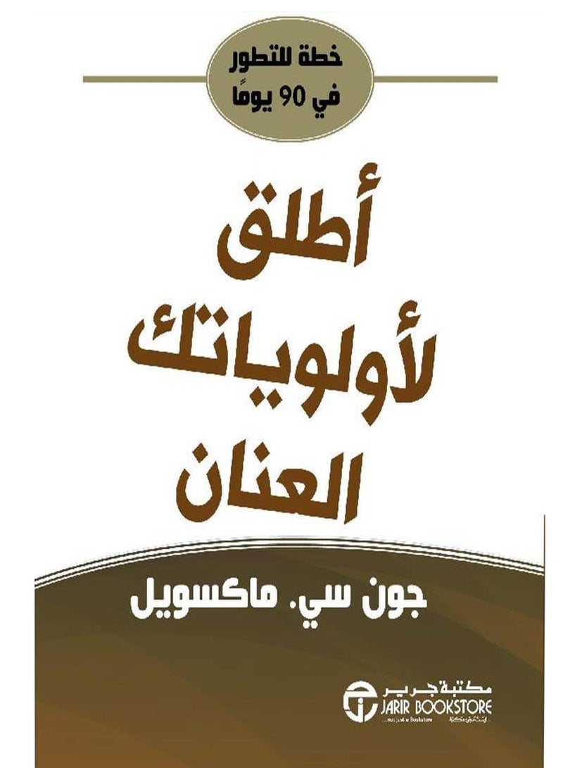 كتاب أطلق لأولوياتك العنان: خطة للتطور في 90 يوما‎