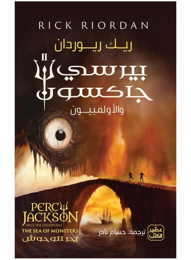 بيرسي جاكسون والأولمبيون: بحر الوحوش الجزء 2