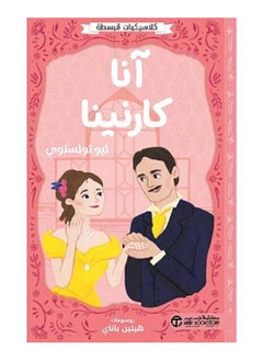 آنا كارنينا - كلاسيكيات مبسطة بقلم ليو تولستوي 