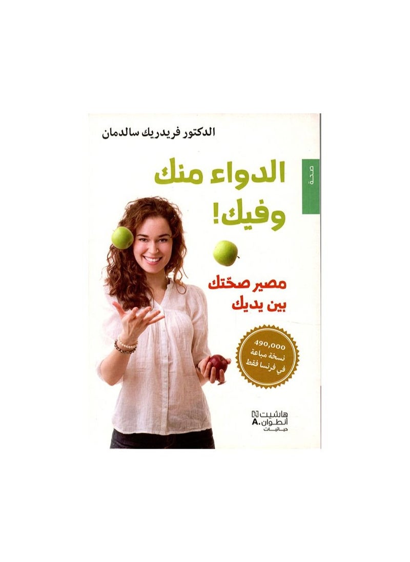 الطب منك ومنك بقلم فريدريك سالدمان  - Image 2