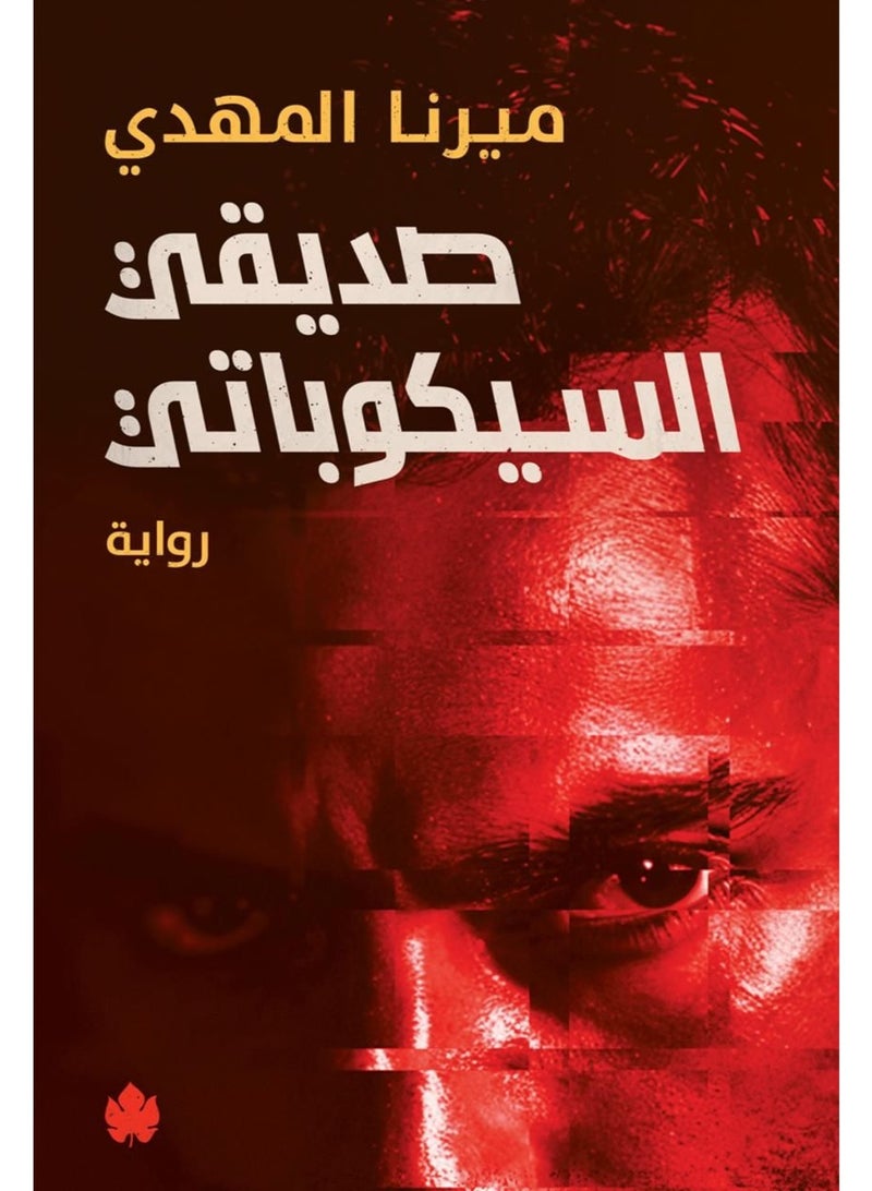 رواية صديقي السيكوباتي للمؤلفة ميرنا المهدي كتب الأدب العربي وروايات الغموض والتشويق النفسي غلاف ورقي طبعة أصلية - Image 1