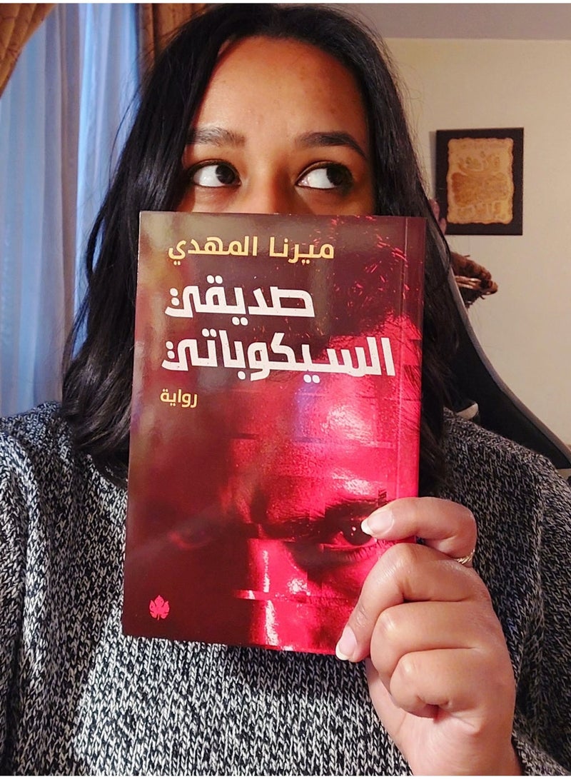 رواية صديقي السيكوباتي للمؤلفة ميرنا المهدي كتب الأدب العربي وروايات الغموض والتشويق النفسي غلاف ورقي طبعة أصلية - Image 2