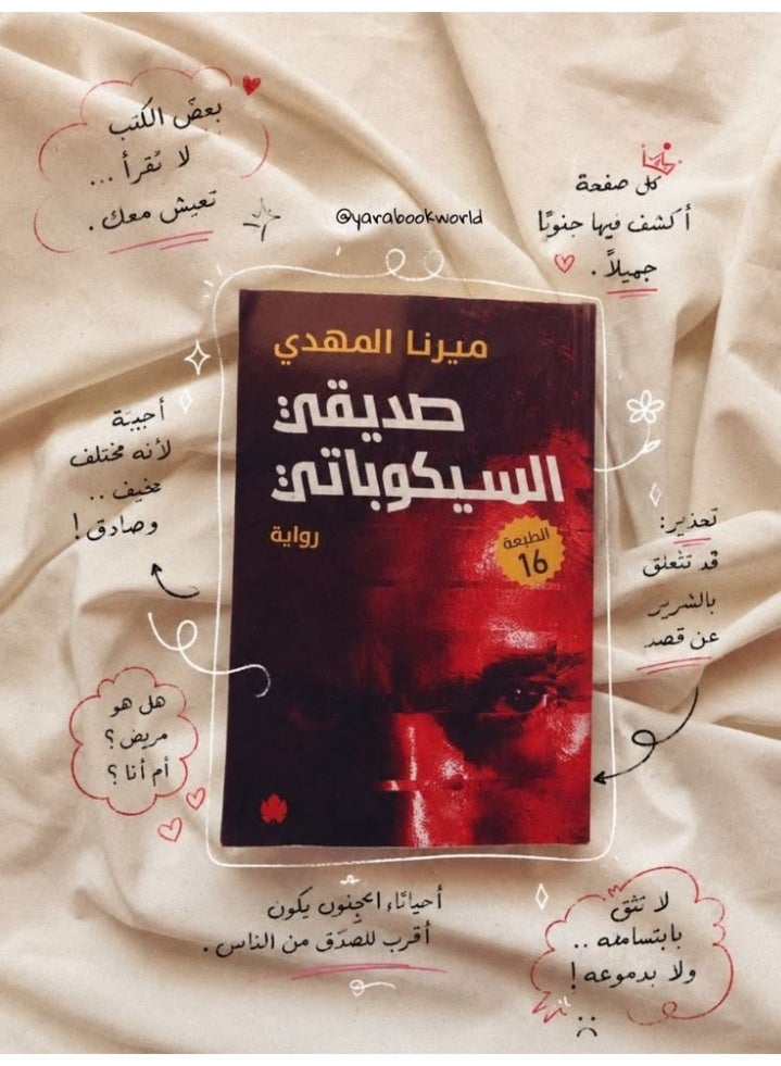 رواية صديقي السيكوباتي للمؤلفة ميرنا المهدي كتب الأدب العربي وروايات الغموض والتشويق النفسي غلاف ورقي طبعة أصلية - Image 3