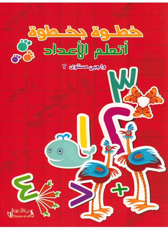 خطوة بخطوة أتعلم الأعداد واجبي مستوى 2