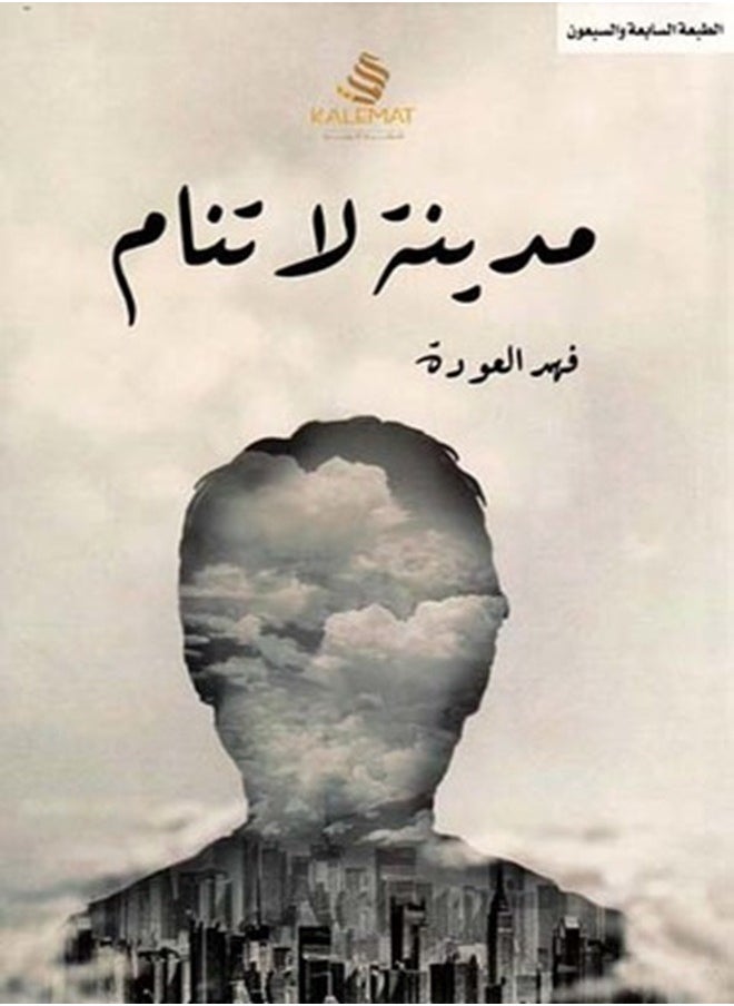 null - مدينة لا تنام لفهد العودة - Image 1