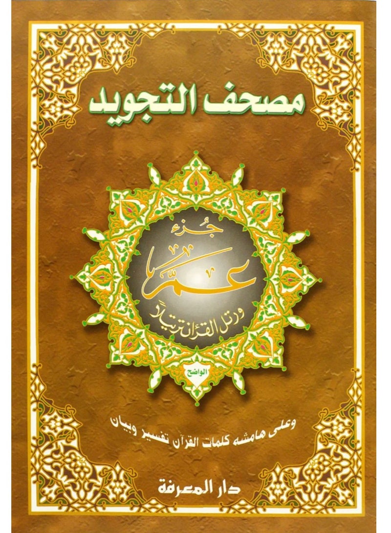 تجويد القرآن جزء عم الجزء مقاس وسط  20 × 14 سم (علبة تحتوي على15حبات) - Image 1