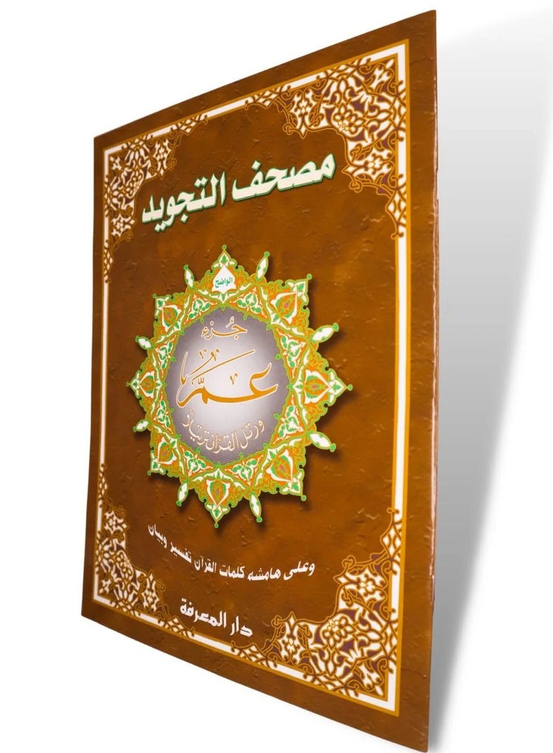 تجويد القرآن جزء عم الجزء مقاس وسط  20 × 14 سم (علبة تحتوي على15حبات) - Image 2
