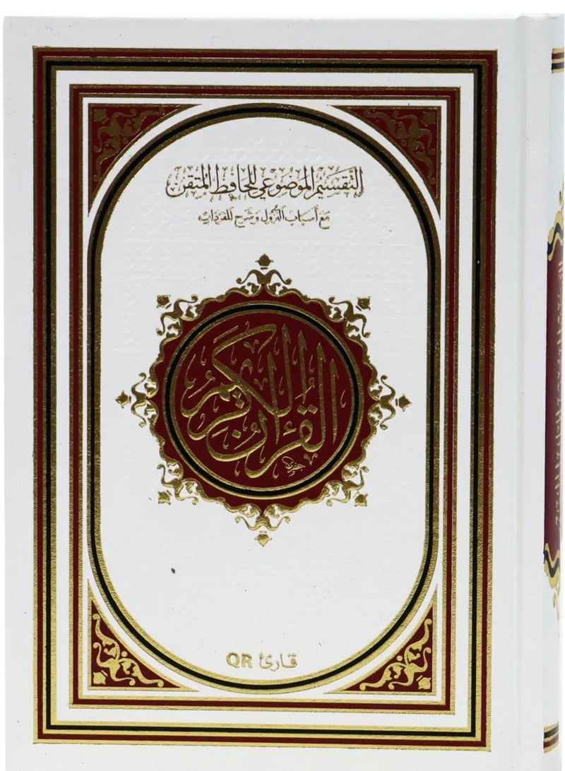 القرآن الكريم التقسيم الموضوعي للحافظ المتقن مع أسباب النزول وشرح المفردات وباركود حجم وسط مقاس14×20 - Image 1