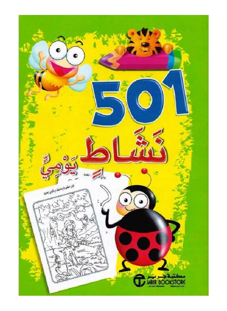 501 نشاط يومي أخضر بواسطة مكتبة جرير 