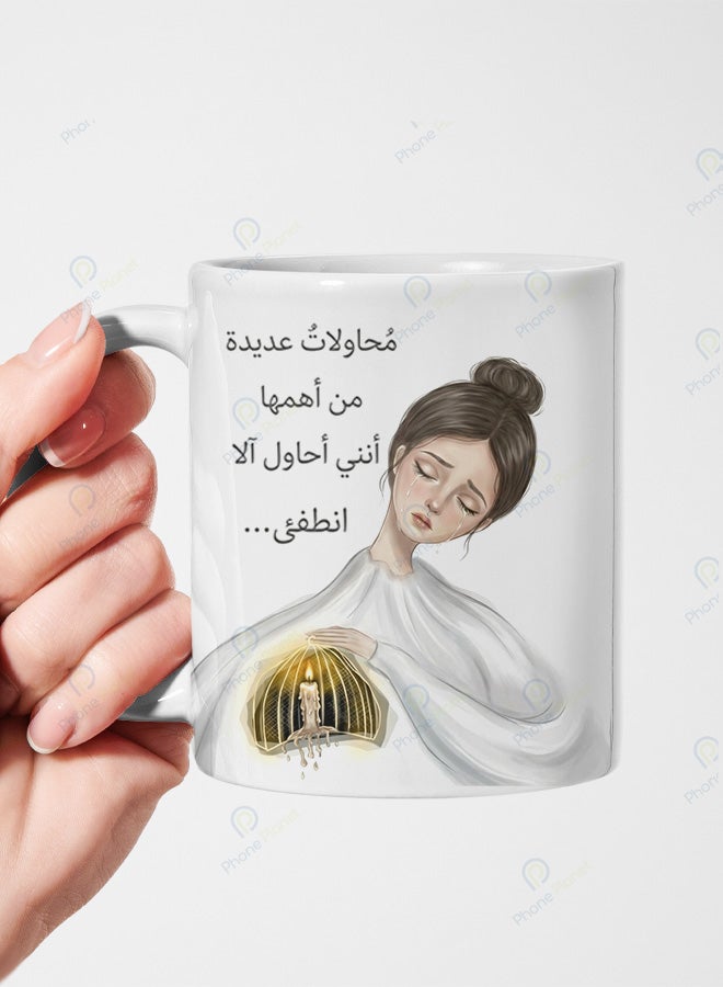 كوب من السيراميك مطبوع عليه عبارة محاولات عديدة من أهمها أنني أحاول آلا انطفئ ويتميز بمقبض مريح