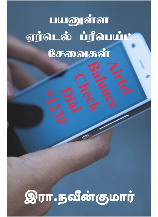 Payanulla Airtel Prepaid Seavaigal / பயனுள்ள ஏர்டெல் ப்ரீபெய்ட் சேவைகள் 