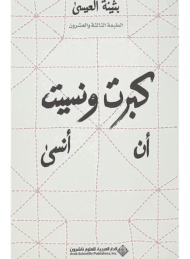 I Grew Up And Forgot To Forget كبرت ونسيت أن أنسى (Arabic Edition) - Image 1