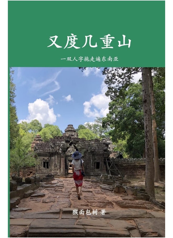 又度几重山: 一双人字拖走遍东南亚  - Image 1
