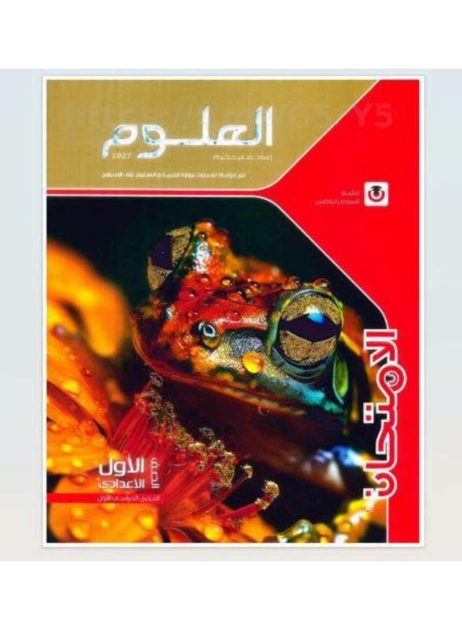 كتاب الامتحان - العلوم - الصف الأول الإعدادي الترم الأول