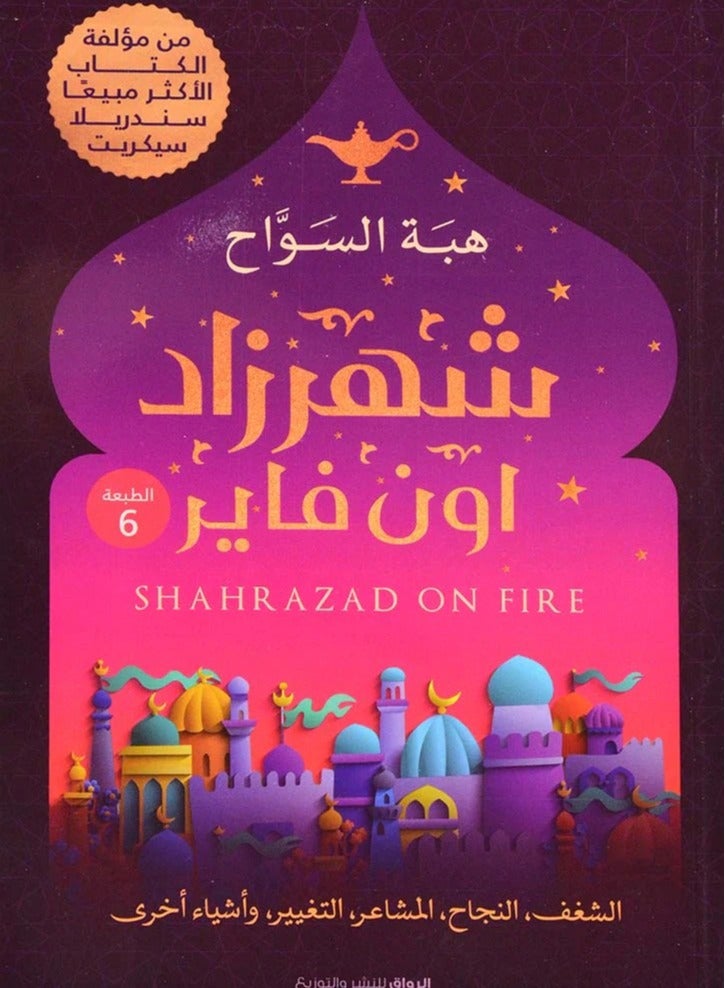 رواية شهرزاد اون فاير