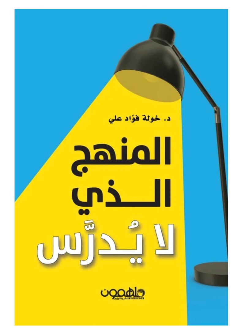 The curriculum that is not taught By Khawla Fouad Ali 