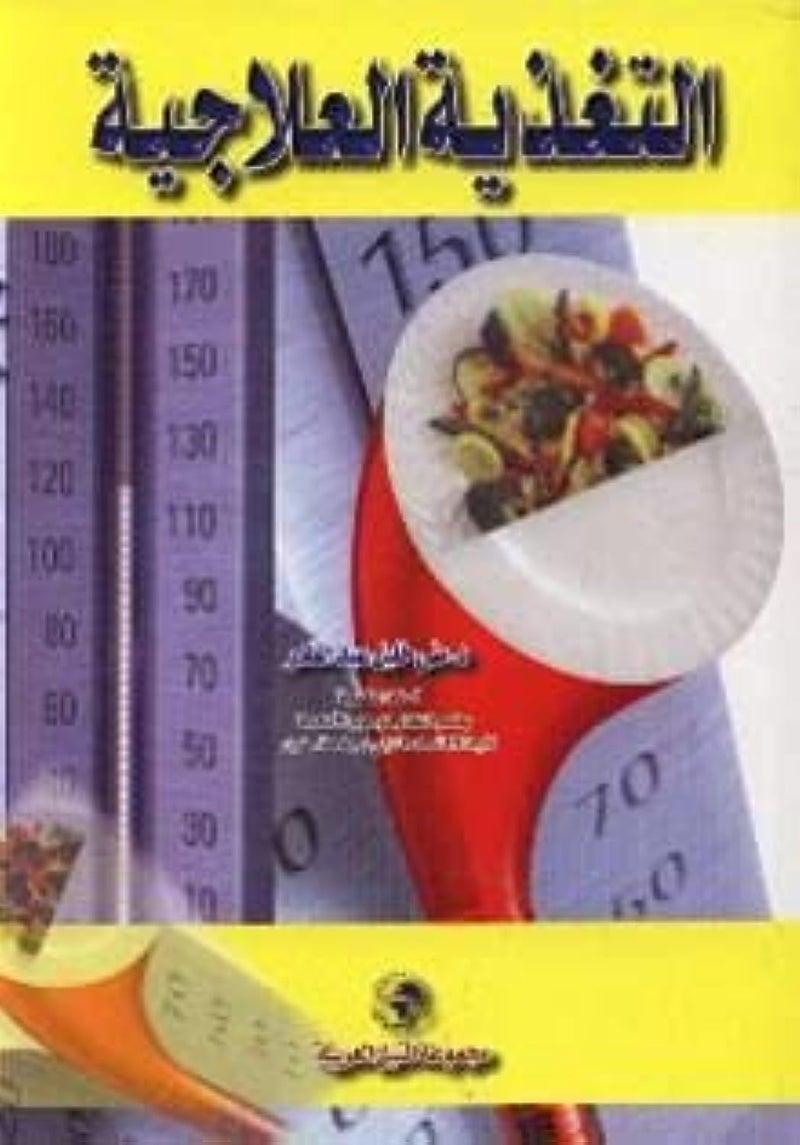 Majmuat Al Neel Al Arabi التغذية العلاجية , paperback