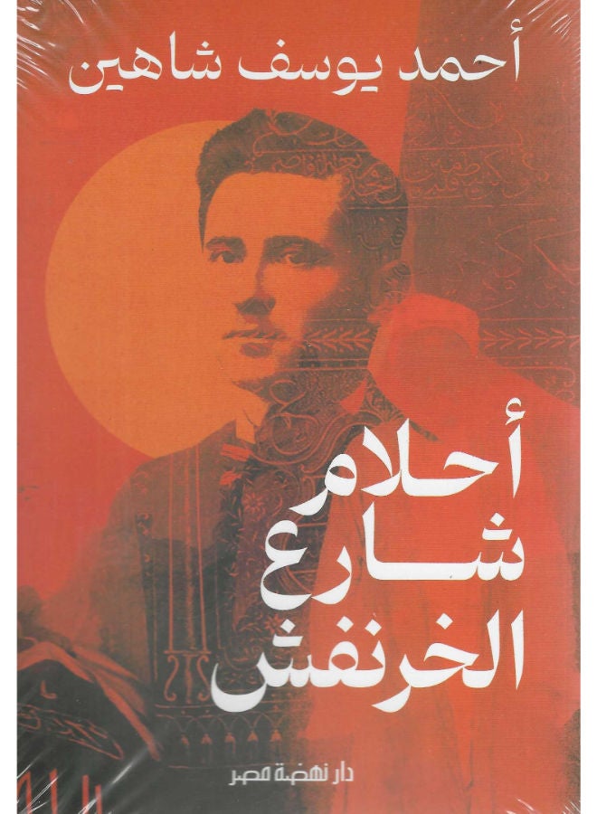 أحلام شارع الخرنفش