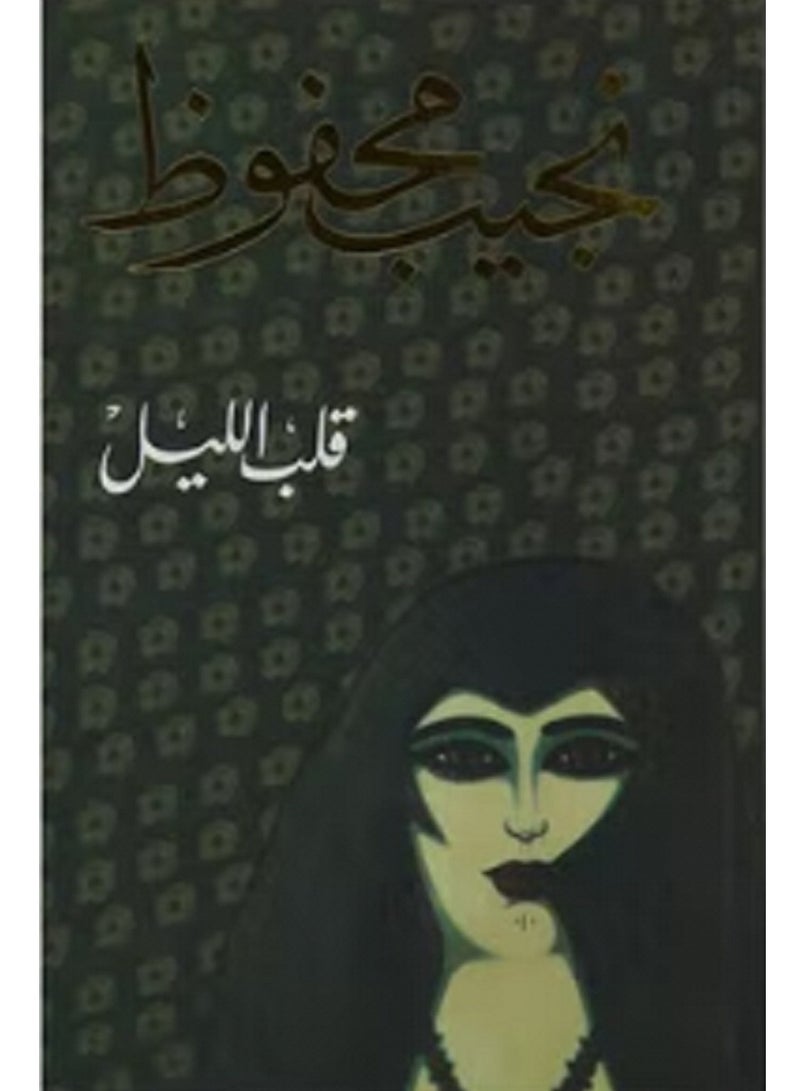 كتاب قلب الليل