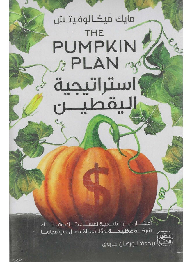استراتيجية اليقطين 