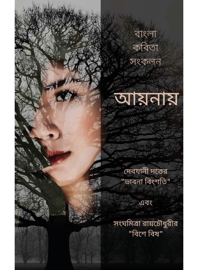 Aaynay - Ekti Bangla Kobita Shonkolon: দেবযানী দত্তের "ভাবনা বিংশতি" এবং সংঘমিত্রা রায়চৌধুরীর "বিশে বিষ"