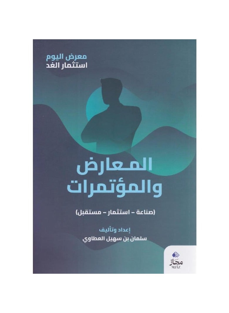 المعارض والمؤتمرات هي صناعة استثمارية مستقبلية 