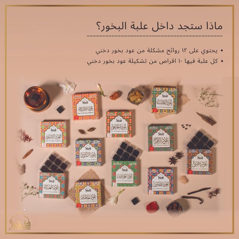 دخني مجموعة عود بخور من دخني | 12 علبة متنوعة | 120 قطعة بخور | مجموعة هدايا وحزمة إعادة تعبئة | بخور عربي | مثالي للاسترخاء والتأمل والصلاة | فاخر وطويل الأمد - Image 3