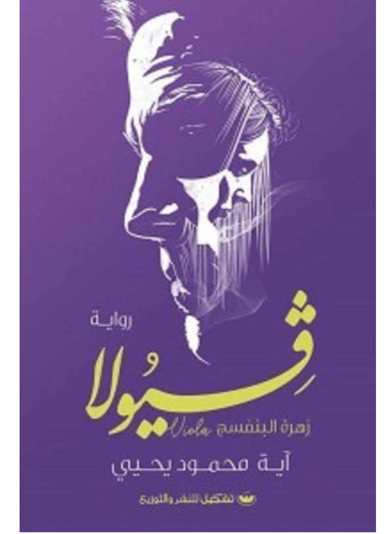 رواية فيولا