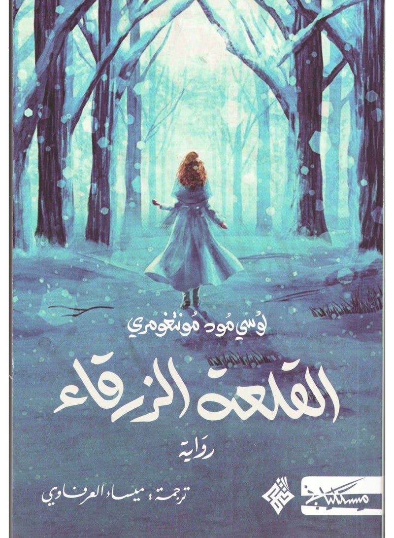 The Blue Castle Book by Lucy Maud 