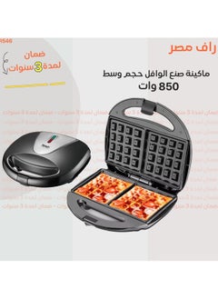 (R-546H)صانع الوافل/غير لاصق/تسخين مزدوج الجوانب/ مؤشر طاقة/مؤشر ضوء- 850 وات - pzsku/Z453296F819172C8F8876Z/45/_/1730223586/35619d25-72e8-42b8-b85e-c74ab221c7ba