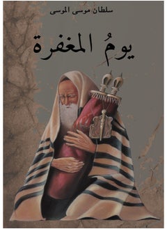 يوم المغفرة 