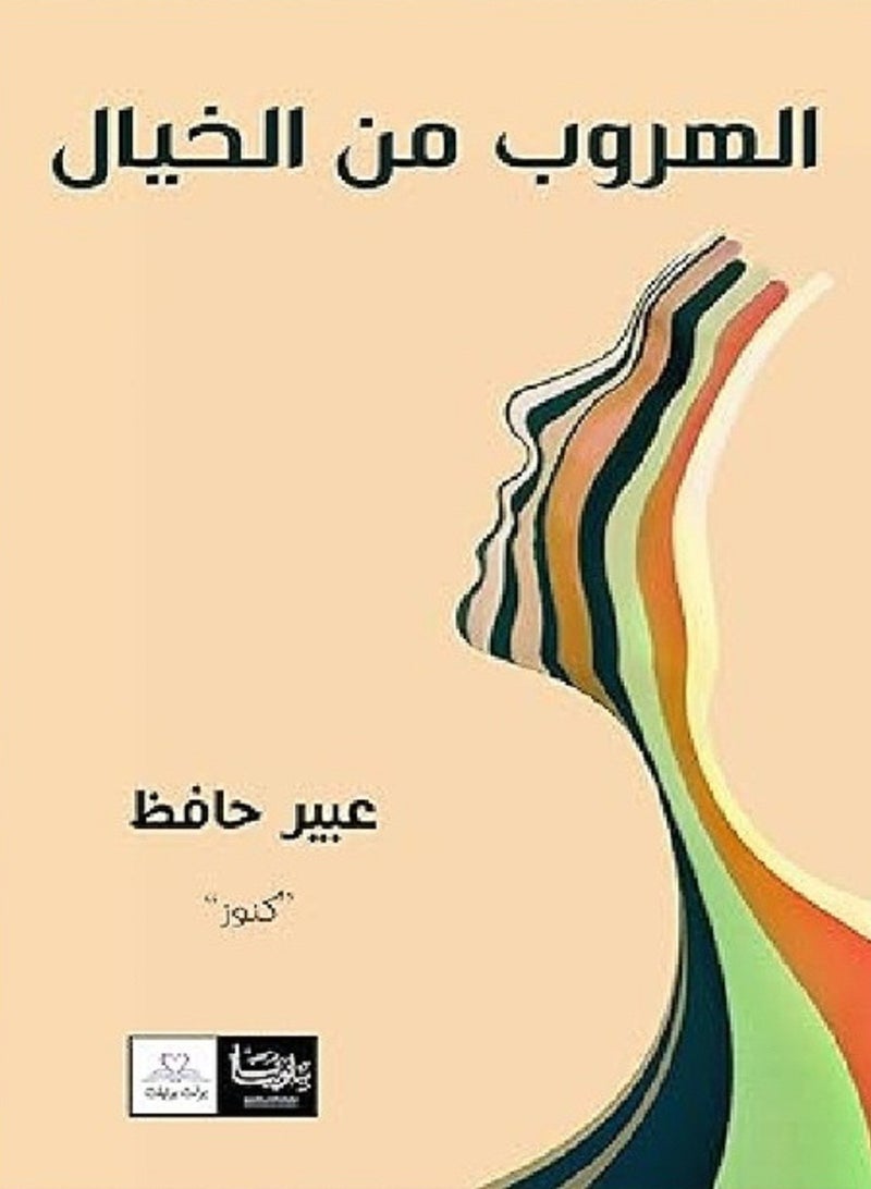 كتاب الهروب من الخيال