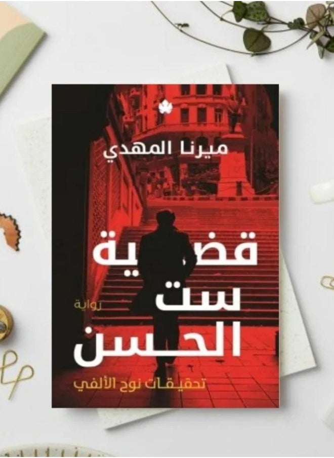 null - The Case of Set El Hassan - Mirna El Mahdi - Image 1
