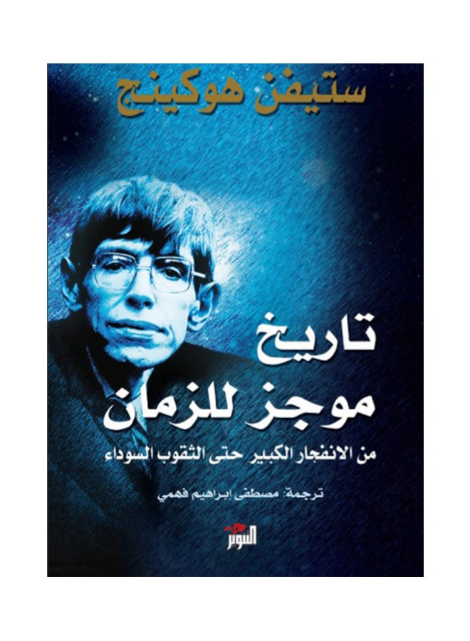 تاريخ موجز للزمان