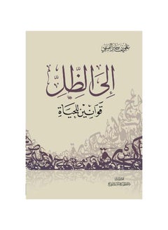 Into the Shade Life’s Laws – Ali Bin Jaber Al-Fifi 