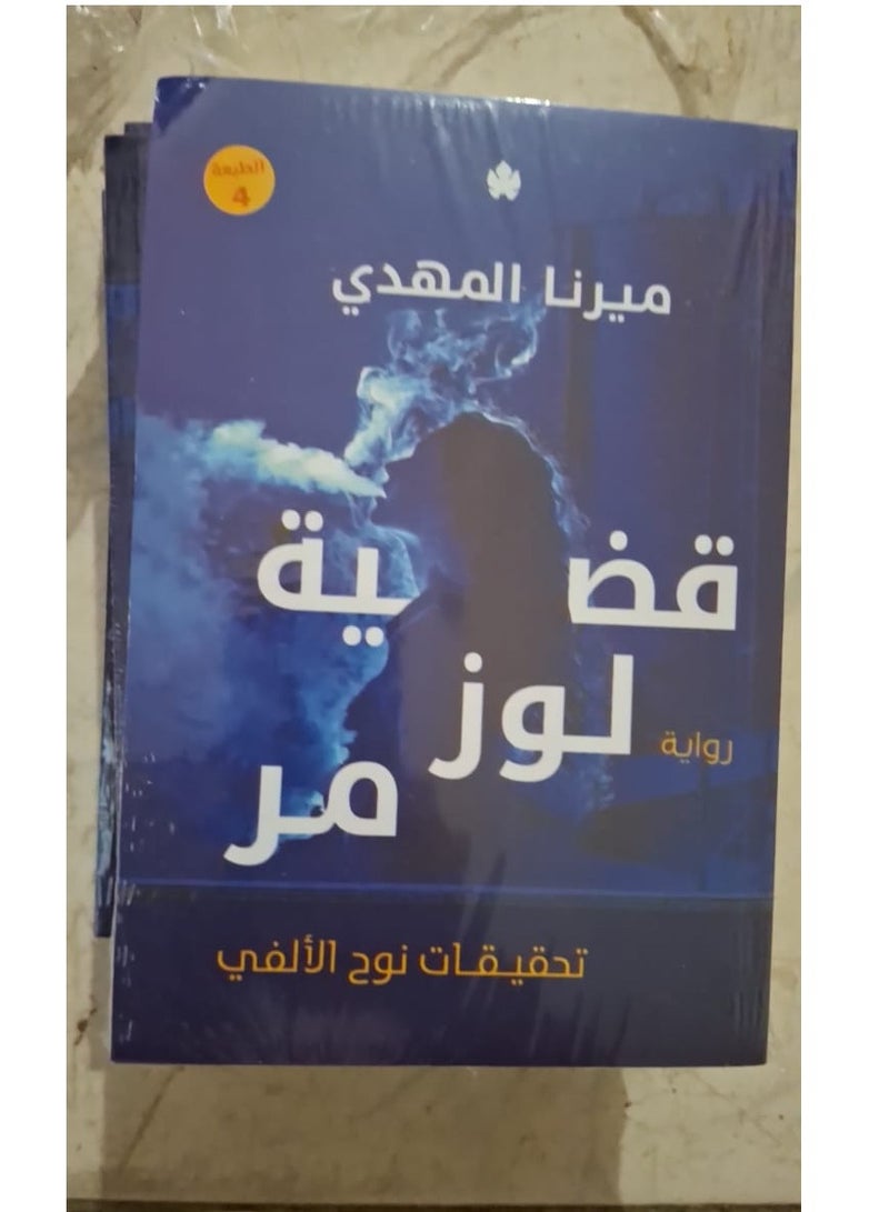 قضية لوز مر - Image 1