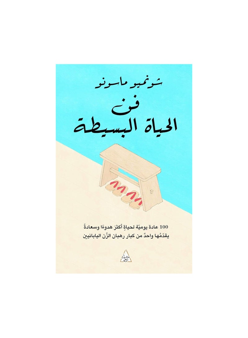 فن الحياة البسيطة - 100 عادة يومسة لحياة اكثر هدوءا وسعادة - شونميو ماسونو  - نسخة أصلية
