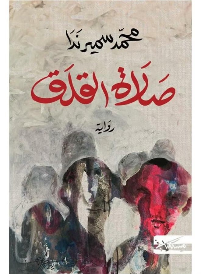 Prayer of Anxiety - Muhammad Samir Nada