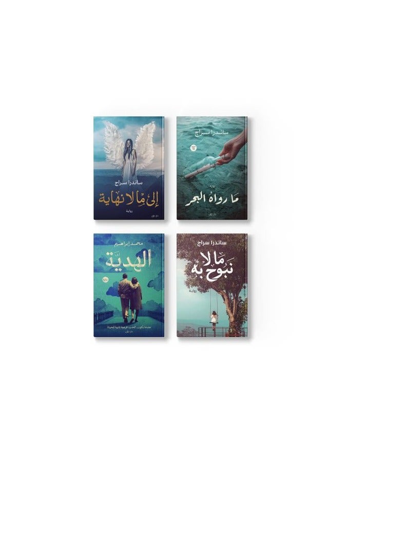 مجموعة روايات ما وراء البحر, مالا نبوح به , الى مالا نهاية, الهدية