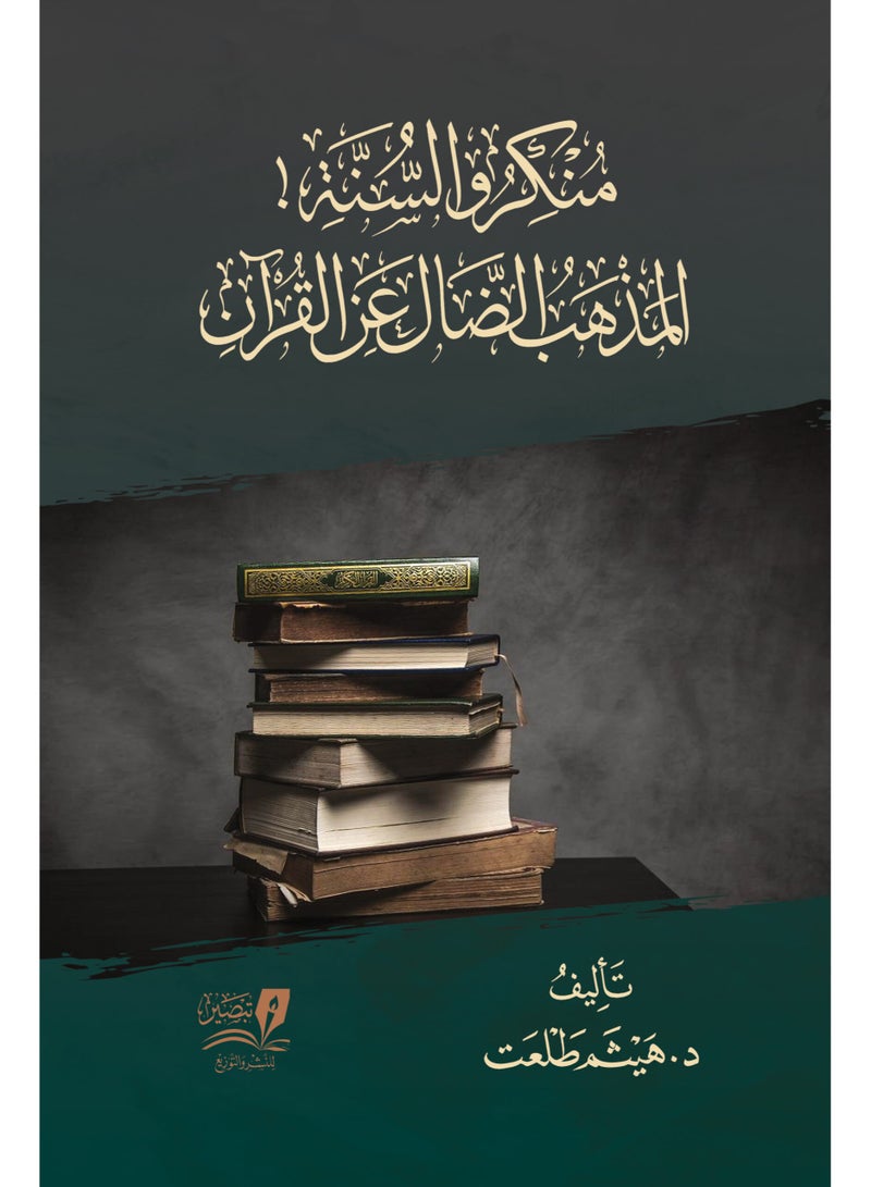 Deniers of the Sunnah, a doctrine that strays from the Qur’an