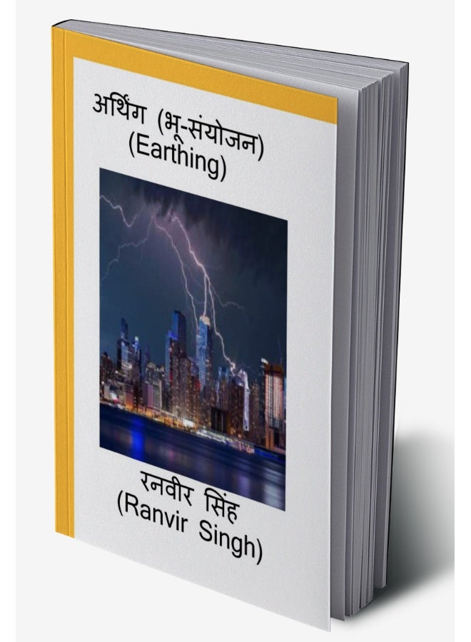 Earthing (Bhu Sanyojan) / अर्थिंग (भू संयोजन) : Earthing - Image 2