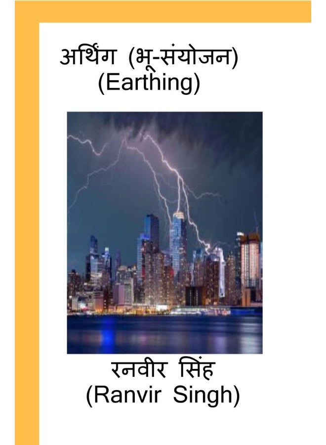 Earthing (Bhu Sanyojan) / अर्थिंग (भू संयोजन) : Earthing - Image 1