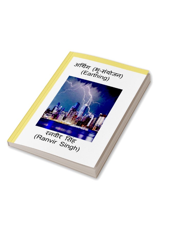 Earthing (Bhu Sanyojan) / अर्थिंग (भू संयोजन) : Earthing - Image 3