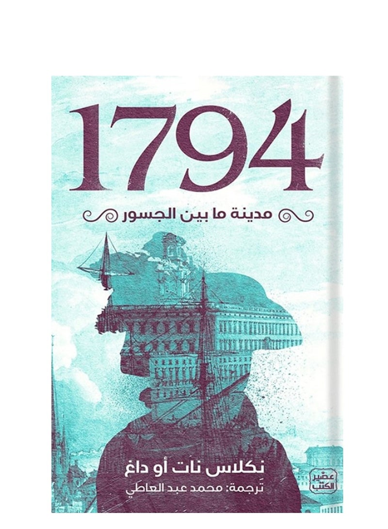 كتاب 1794 – مدينة ما بين الجسور