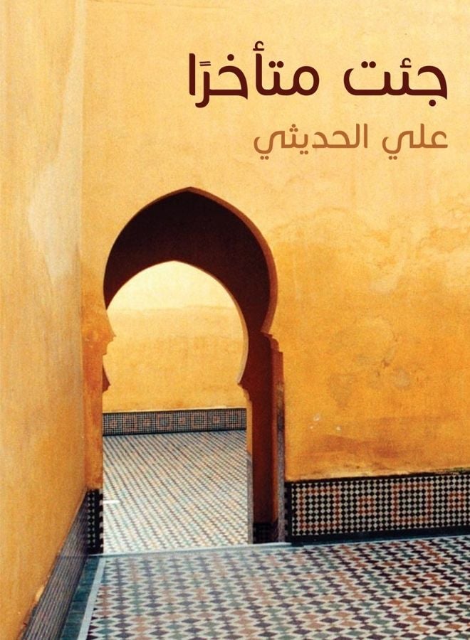 جئت متأخرًا