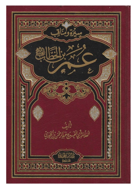 Biography and Virtues of Omar bin Abdulaziz