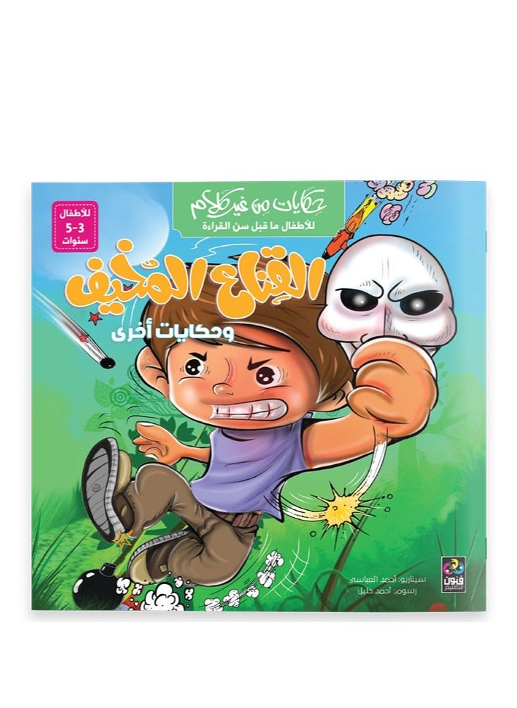 حكايات من غير كلام - القناع المخيف وحكايات اخرى - 3-5 سنوات 