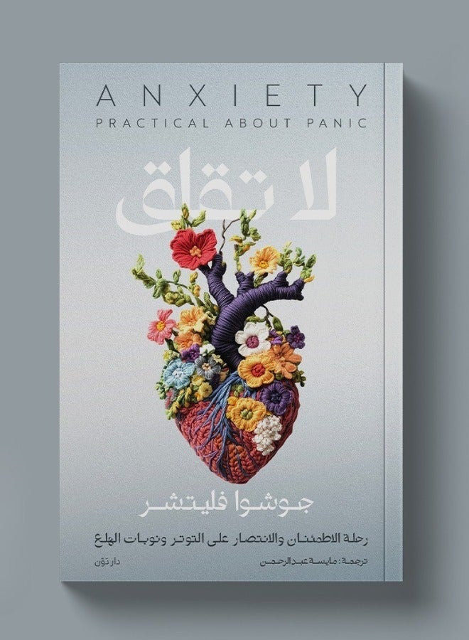 كتاب لا تقلق -جوشوا فليتشر