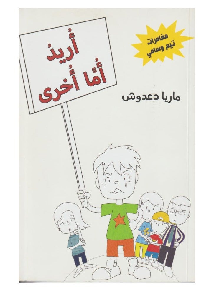 I Want Another Mother - The Adventures of Tim and Sammy