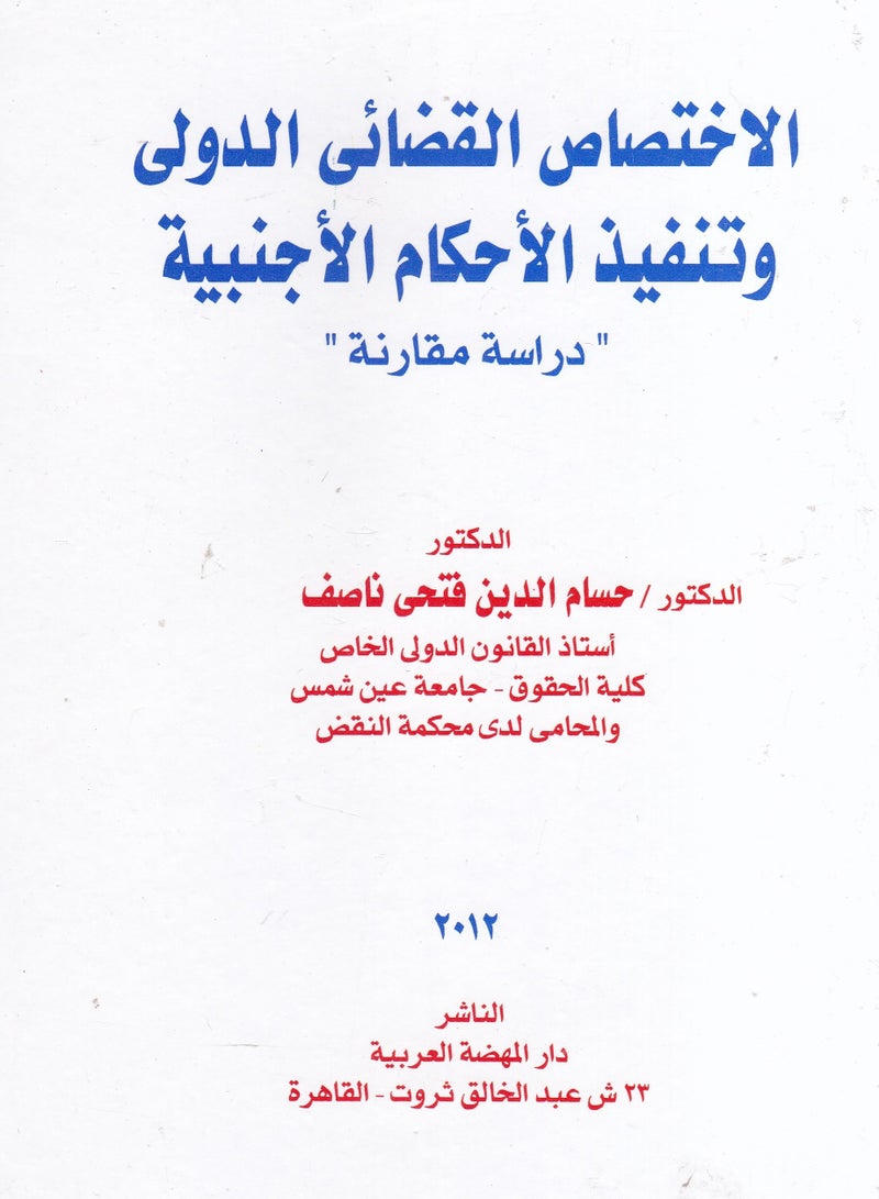 الاختصاص القضائي الدولي وتنفيذ الأحكام الأجنبية - دراسة مقارنة